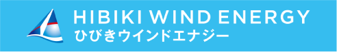 HIBIKI WIND ENERGY ひびきウィンドエナジー