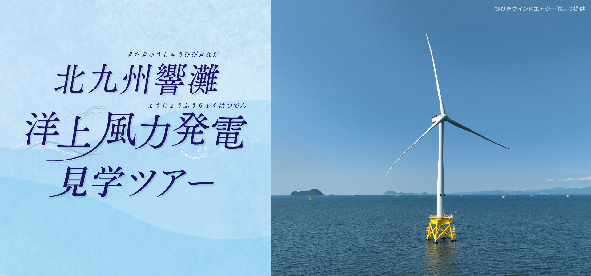 ”北九州響灘洋上風力発電見学ツアー”