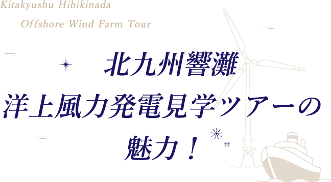 北九州響灘洋上風力発電ツアーの魅力！