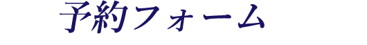 予約フォーム