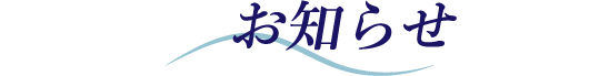 お知らせ
