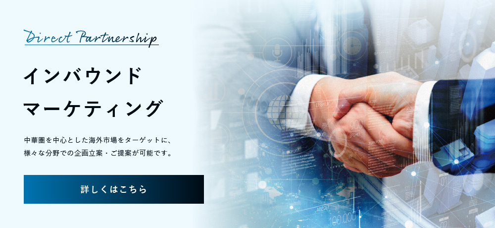 インバウンド マーケティング事業