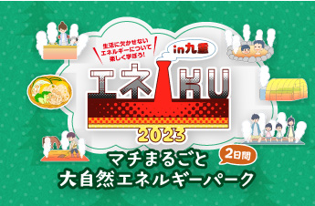 生活に欠かせないエネルギーについて楽しく学ぼう！ エネIKU2023　マチまるごと大自然エネルギーパーク 2日間