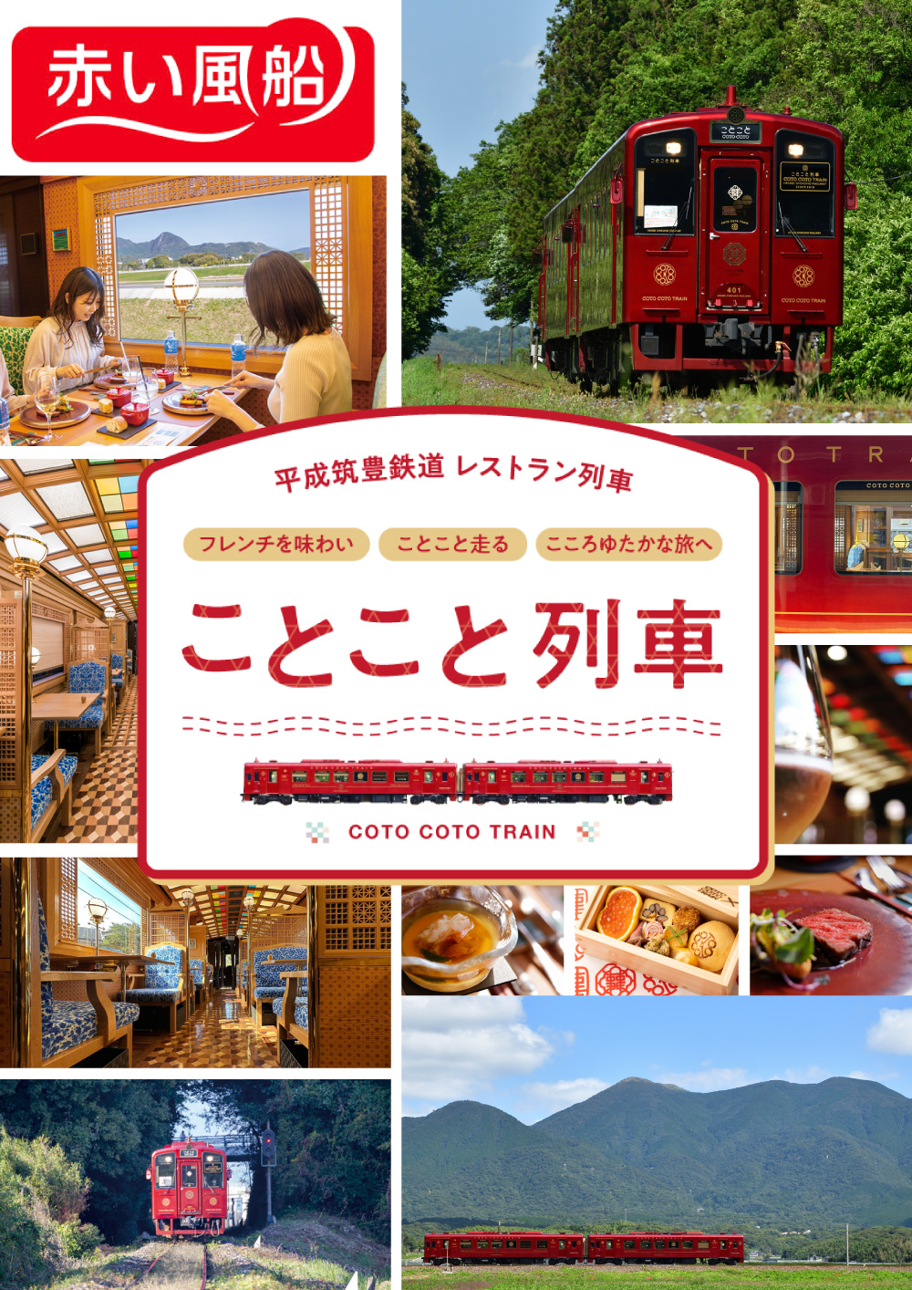 赤い風船 平成筑豊鉄道 レストラン列車 フレンチを味わい ことこと走る こころゆたかな旅へ ことこと列車 COTO COTO TRAIN