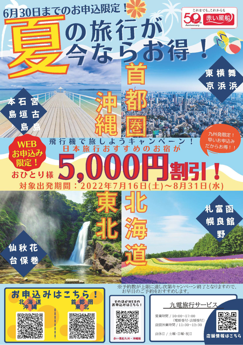 6月30日までのお申し込み限定！ 夏の旅行が今ならお得！　沖縄 宮古島 石垣島 本島　首都圏 舞浜 横浜 東京　東北 花巻 秋保 仙台　北海道 函館 富良野 札幌　WEBお申込み限定！ 九州発限定！早いお申込みだからお得！！飛行機で旅しようキャンペーン！ 日本旅行おすすめのお宿がおひとり様5,000円割引！！ 対象出発期間：2022年7月16日（土）〜8月31日（水）　※予約数が上限に達し次第キャンペーン終了となりますので、お早目のご予約をおすすめします。